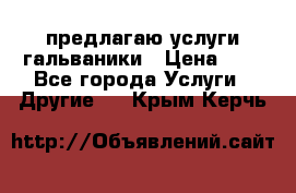 предлагаю услуги гальваники › Цена ­ 1 - Все города Услуги » Другие   . Крым,Керчь